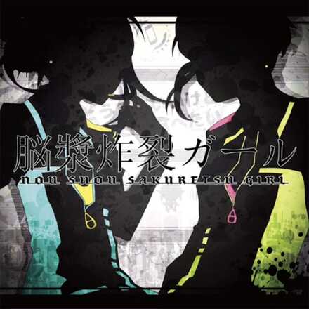 脳漿炸裂ガール画像