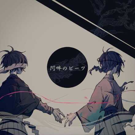 阿吽のビーツ画像