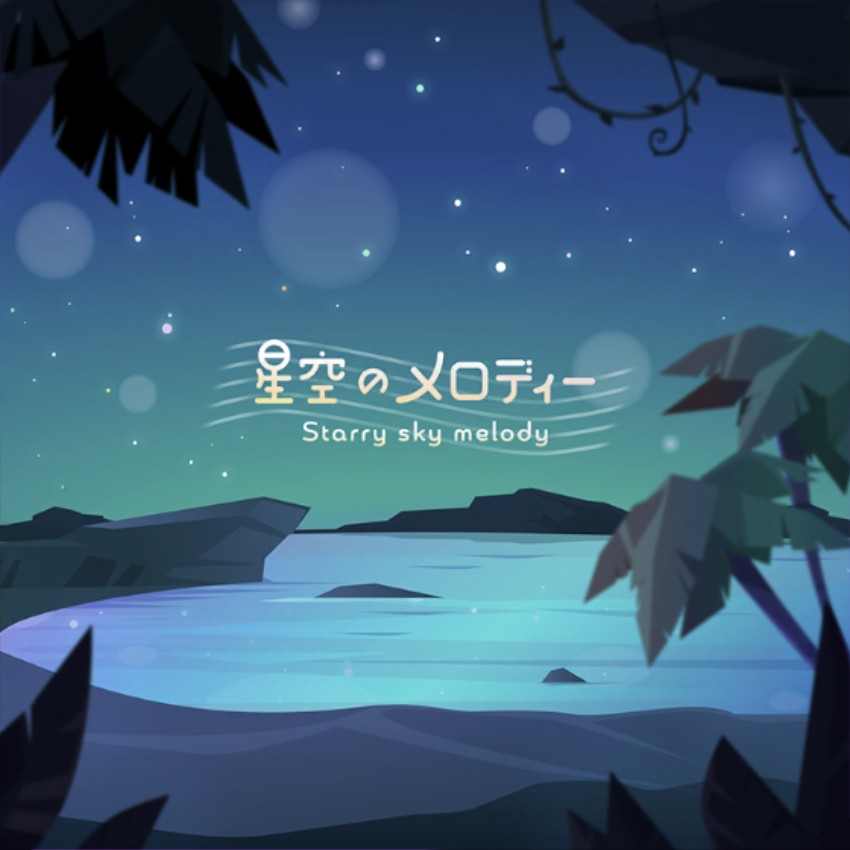 星空のメロディー