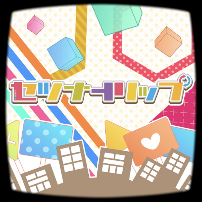 セツナトリップ