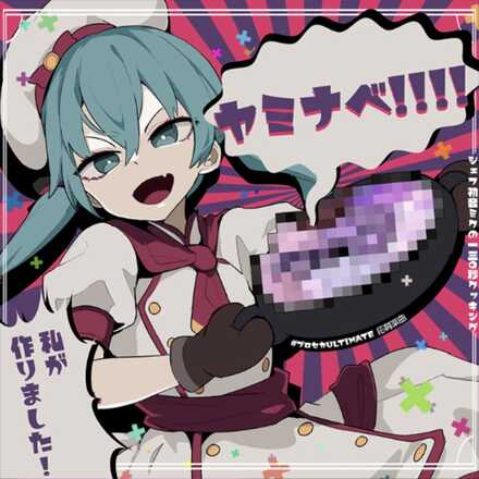 ヤミナベ！！！！画像