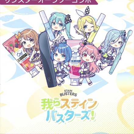 我らステインバスターズ！画像
