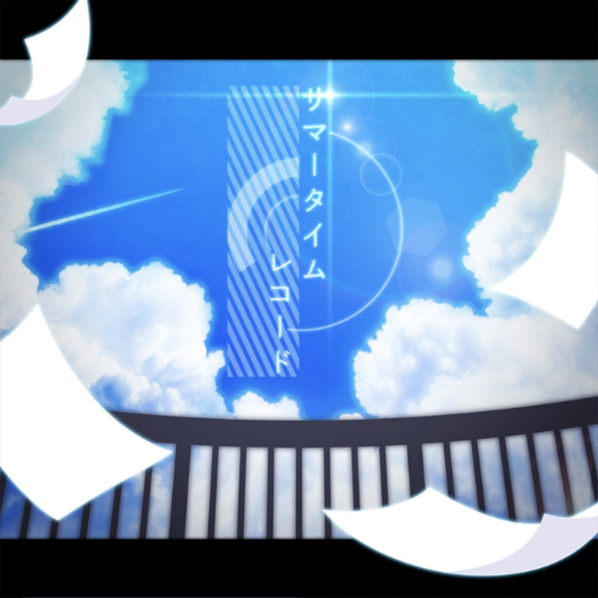 サマータイムレコード