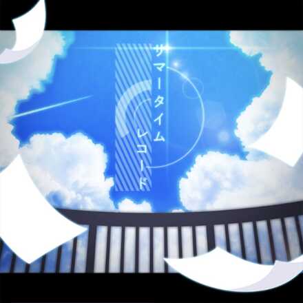 サマータイムレコード画像