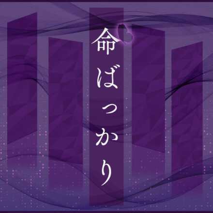 命ばっかり画像