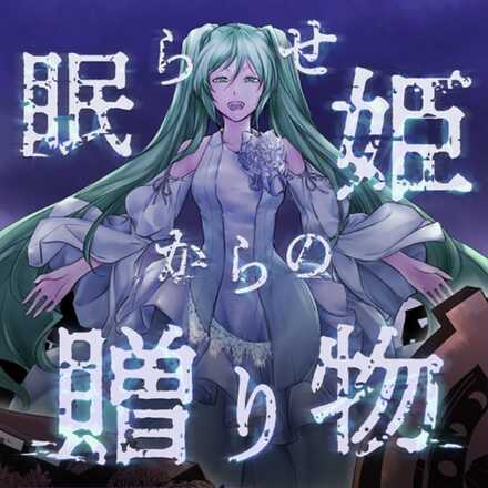 眠らせ姫からの贈り物画像