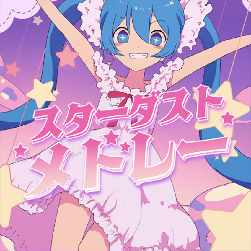 スターダストメドレー