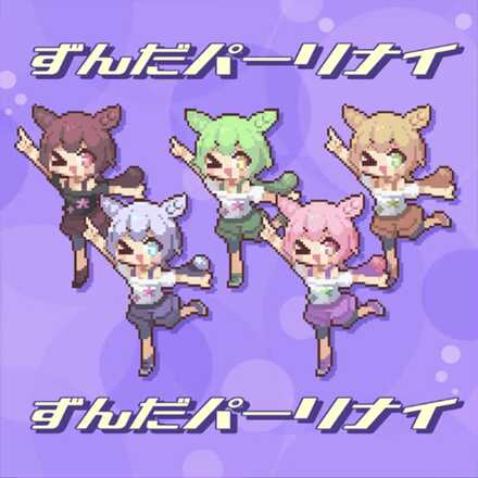 ずんだパーリナイ画像