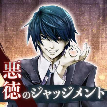 悪徳のジャッジメント画像