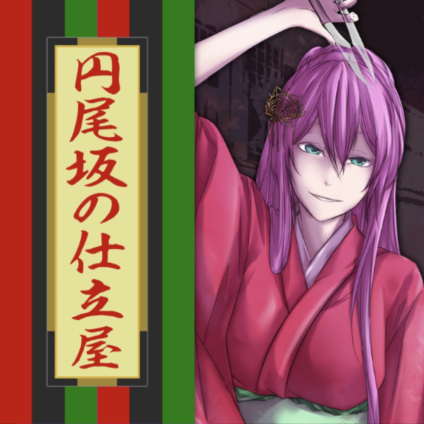 円尾坂の仕立屋