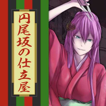 円尾坂の仕立屋画像