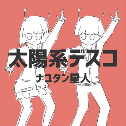 太陽系デスコ画像