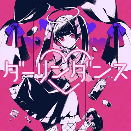 ダーリンダンス画像