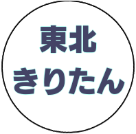 東北きりたん