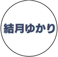 結月ゆかり
