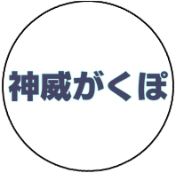 神威がくぽ