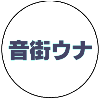 音街ウナ