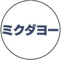 ミクダヨー