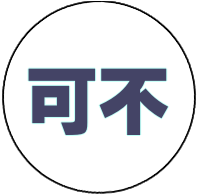 可不