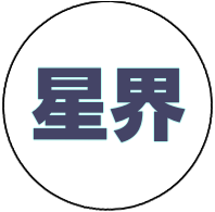 星界