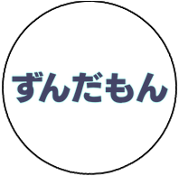 ずんだもん