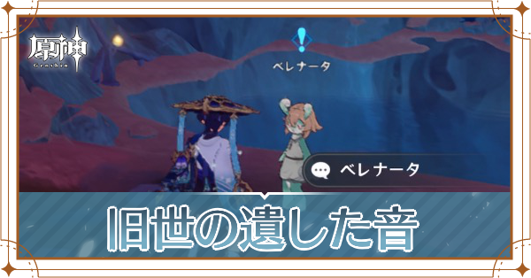 旧世の遺した音