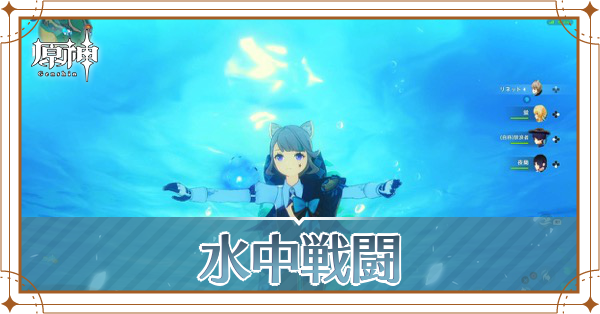 水中戦闘
