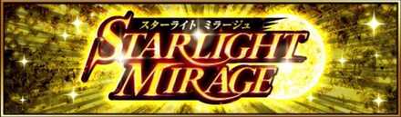 スターライトミラージュ