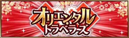 オリエンタルトラベラーズ