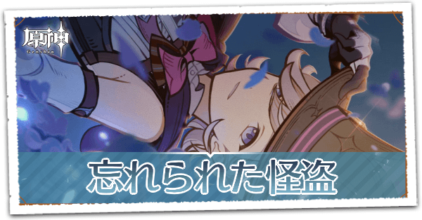 黒斑猫の章第1幕忘れられた怪盗