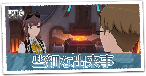 些細な出来事の画像