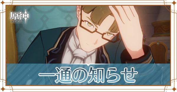 一通の知らせ ヘッダー.png