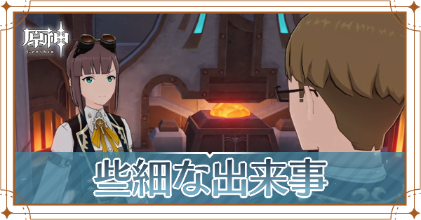 些細な出来事 ヘッダー.png