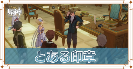 とある印章 ヘッダー.png