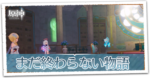 まだ終わらない物語の画像