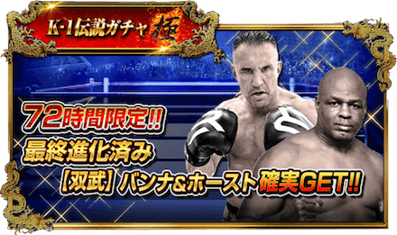 K-1伝説ガチャ-極-