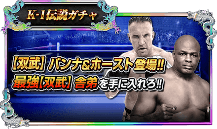 K-1伝説ガチャ