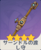 サーンドルの渡し守の画像