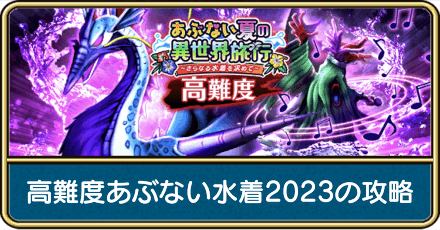 高難度あぶない水着2023の攻略