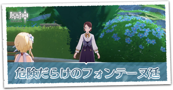 危険だらけのフォンテーヌ廷の画像