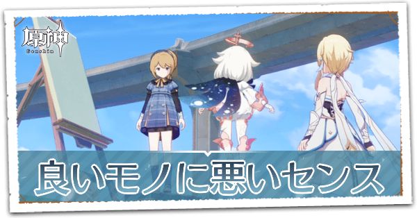 良いモノに悪いセンスの画像