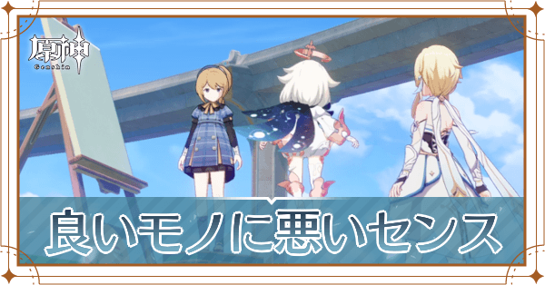 良いモノに悪いセンス