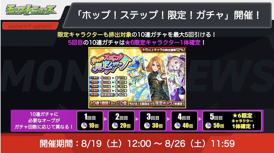 ホップステップ限定ガチャが開催
