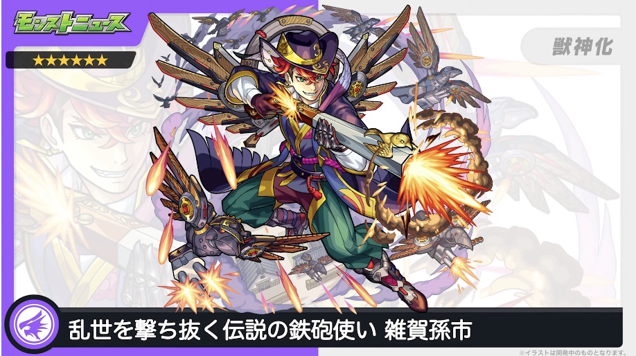 雑賀孫市 獣神化