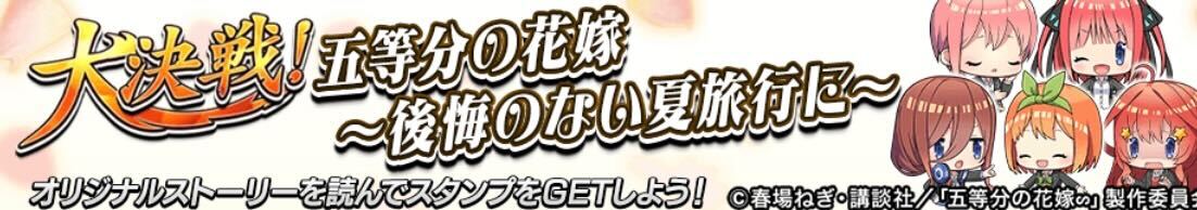 大決戦！五等分の花嫁〜後悔のない夏旅行に〜