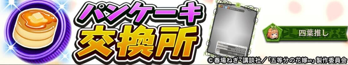 パンケーキ交換所