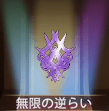 少女廻戦の無限の逆らい