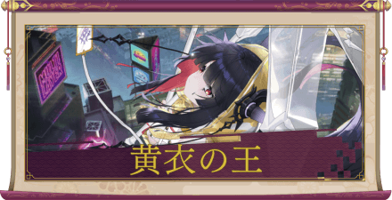 黄衣の王（UR＋）のアイキャッチ