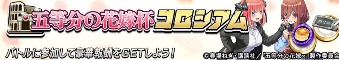 五等分の花嫁杯コロシアム