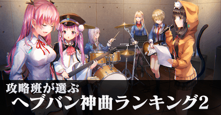 攻略班が選ぶヘブバン神曲ランキング2｜コラム記事Vol.71